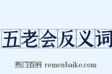 五老会反义词是什么意思的图片